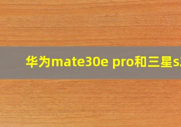 华为mate30e pro和三星s21